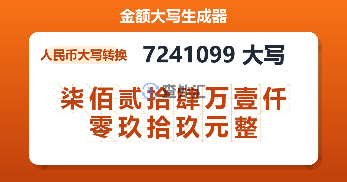 7241099大写 柒佰贰拾肆万壹仟零玖拾玖元整