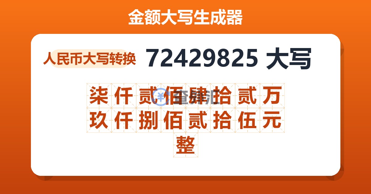 72429825大写 柒仟贰佰肆拾贰万玖仟捌佰贰拾伍元整