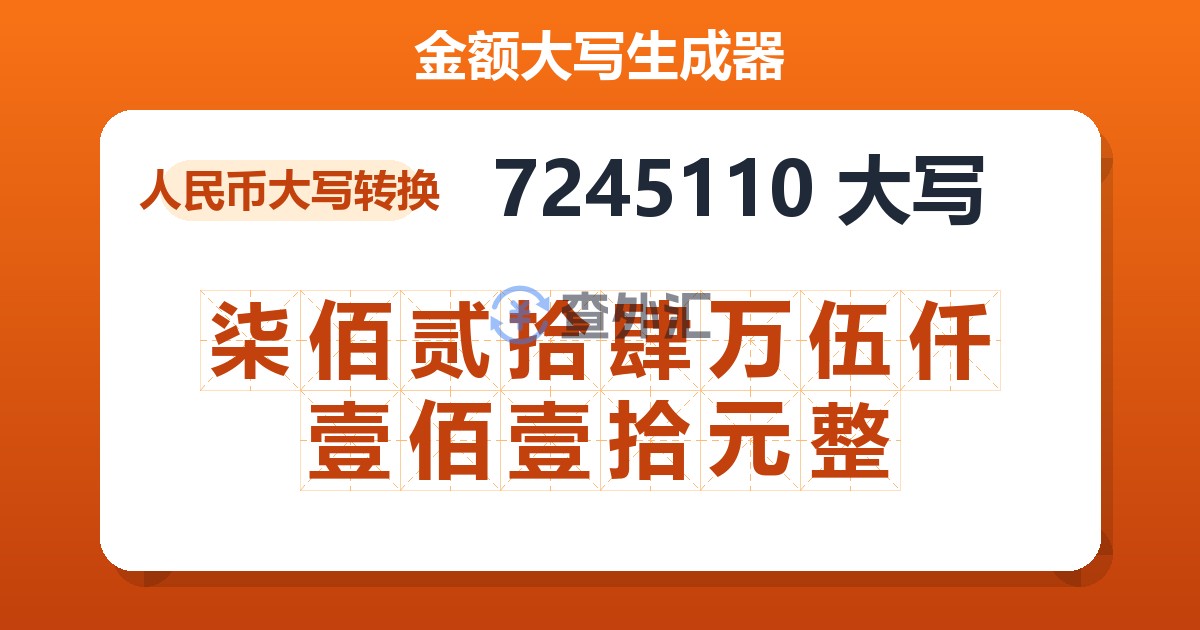 7245110大写 柒佰贰拾肆万伍仟壹佰壹拾元整