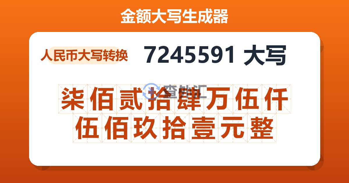 7245591大写 柒佰贰拾肆万伍仟伍佰玖拾壹元整
