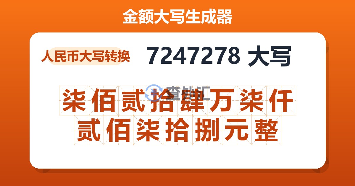 7247278大写 柒佰贰拾肆万柒仟贰佰柒拾捌元整