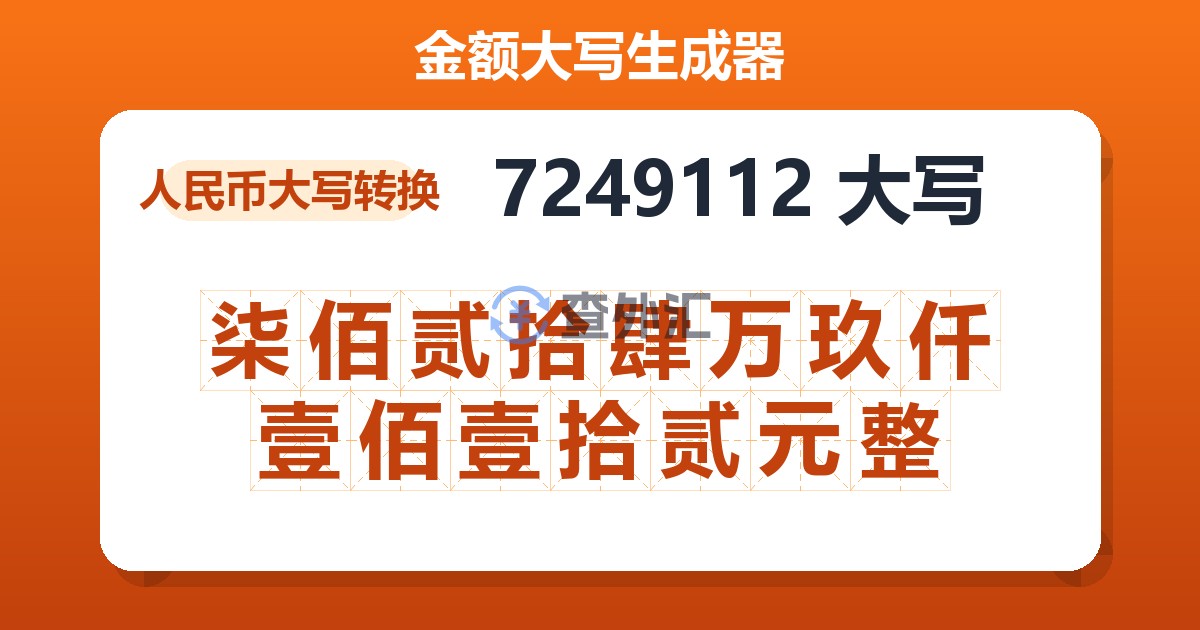 7249112大写 柒佰贰拾肆万玖仟壹佰壹拾贰元整