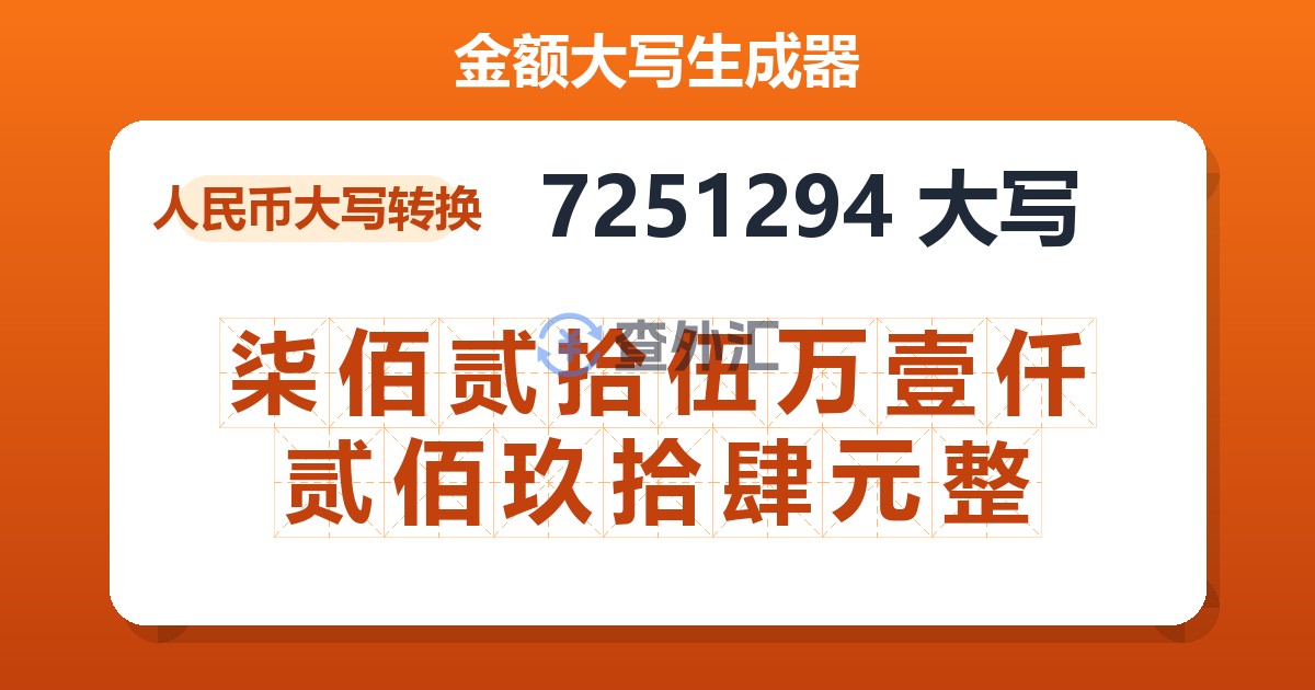 7251294大写 柒佰贰拾伍万壹仟贰佰玖拾肆元整