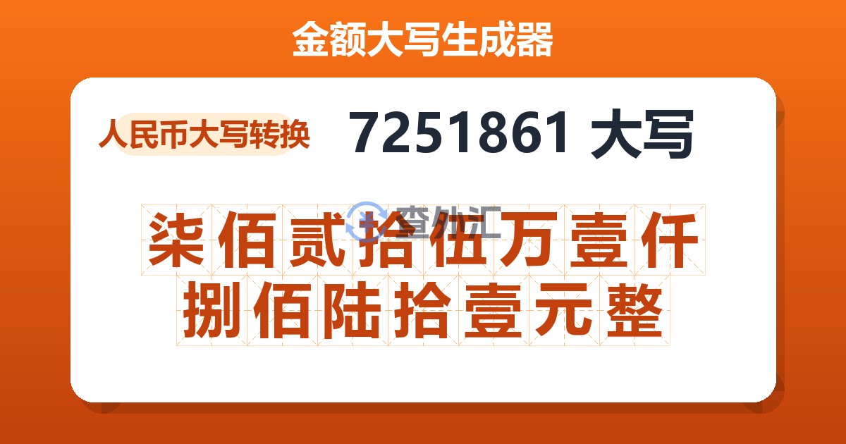 7251861大写 柒佰贰拾伍万壹仟捌佰陆拾壹元整