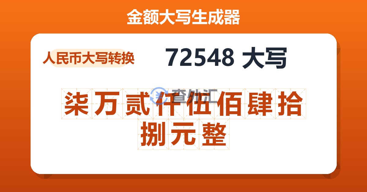 72548大写 柒万贰仟伍佰肆拾捌元整
