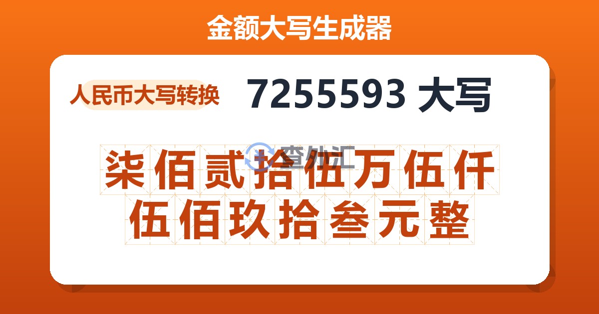 7255593大写 柒佰贰拾伍万伍仟伍佰玖拾叁元整