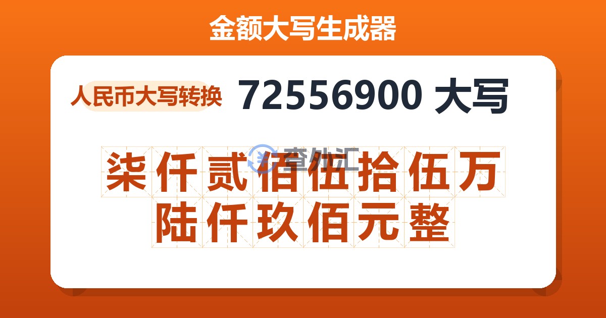 72556900大写 柒仟贰佰伍拾伍万陆仟玖佰元整