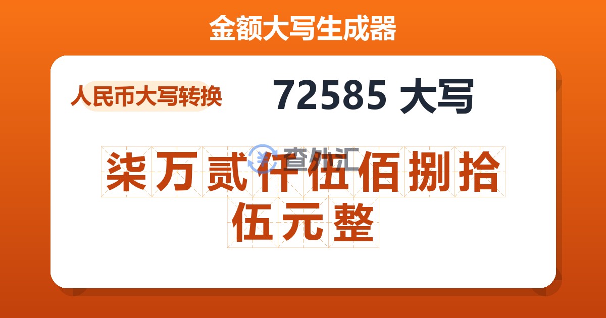 72585大写 柒万贰仟伍佰捌拾伍元整