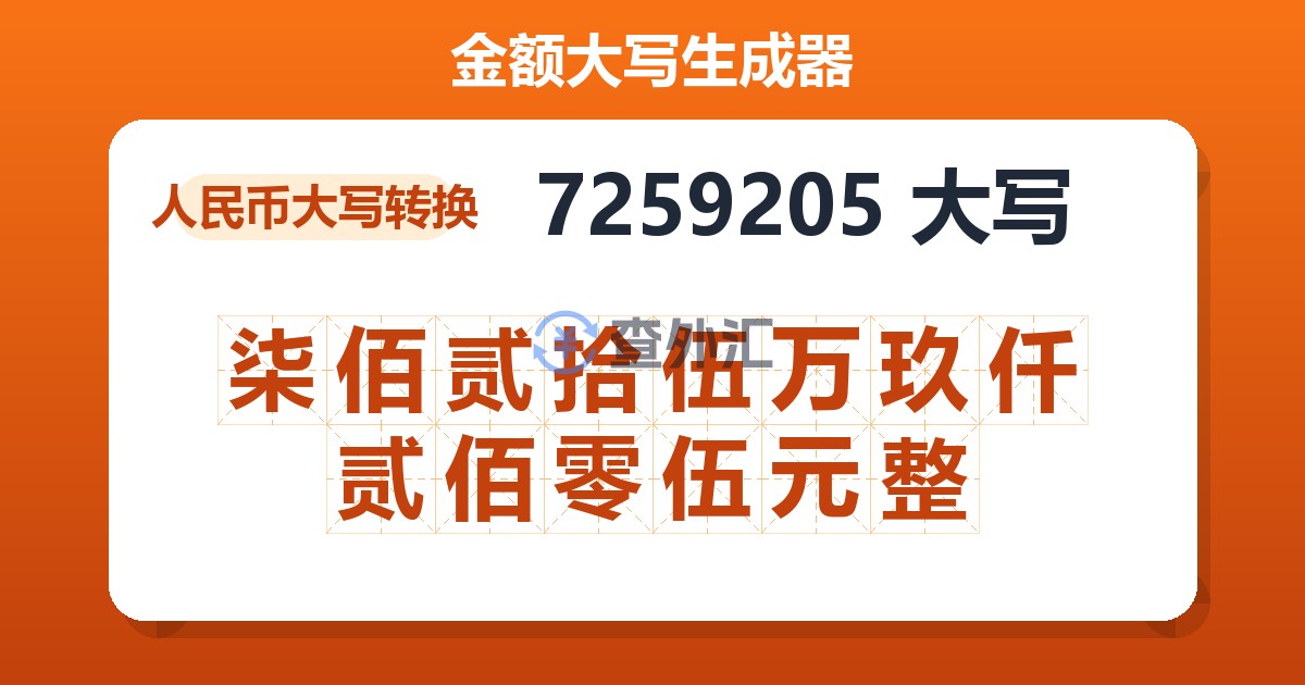 7259205大写 柒佰贰拾伍万玖仟贰佰零伍元整