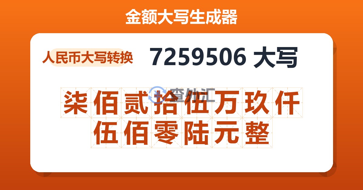 7259506大写 柒佰贰拾伍万玖仟伍佰零陆元整