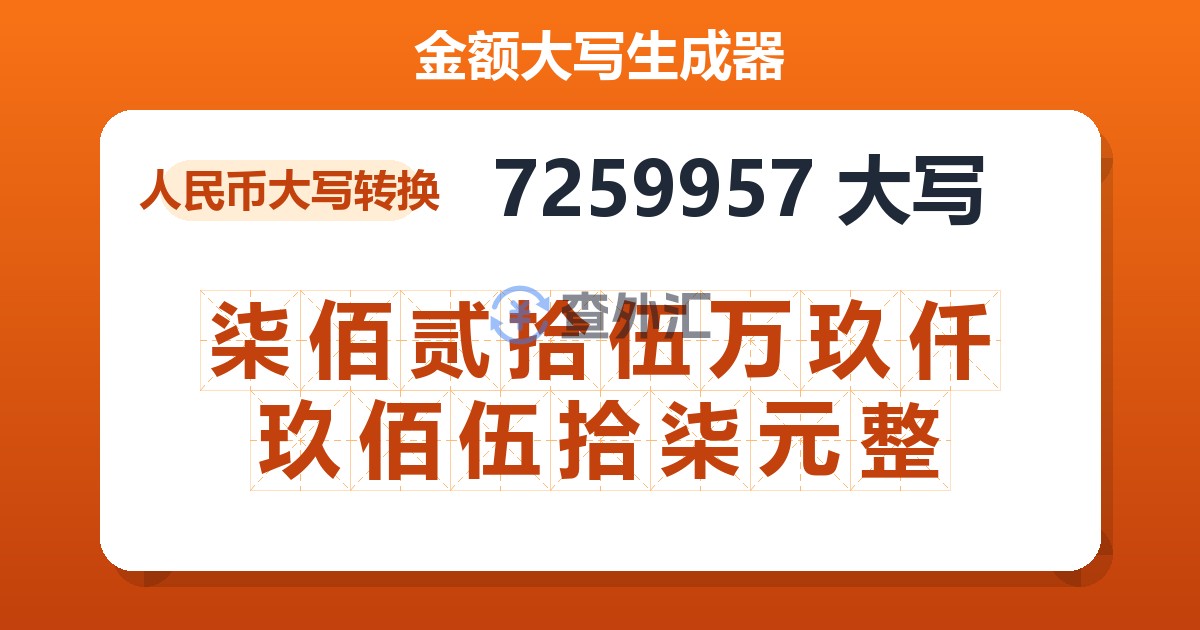 7259957大写 柒佰贰拾伍万玖仟玖佰伍拾柒元整