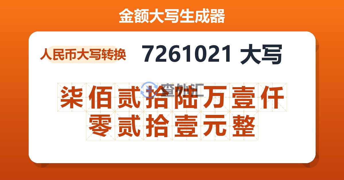 7261021大写 柒佰贰拾陆万壹仟零贰拾壹元整