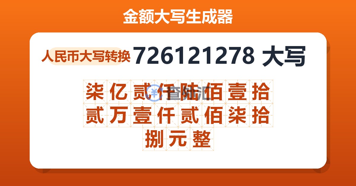 726121278大写 柒亿贰仟陆佰壹拾贰万壹仟贰佰柒拾捌元整