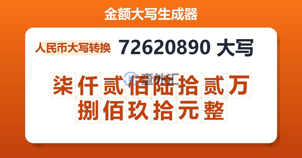 72620890大写 柒仟贰佰陆拾贰万捌佰玖拾元整