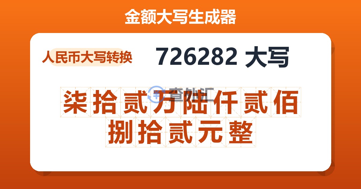 726282大写 柒拾贰万陆仟贰佰捌拾贰元整