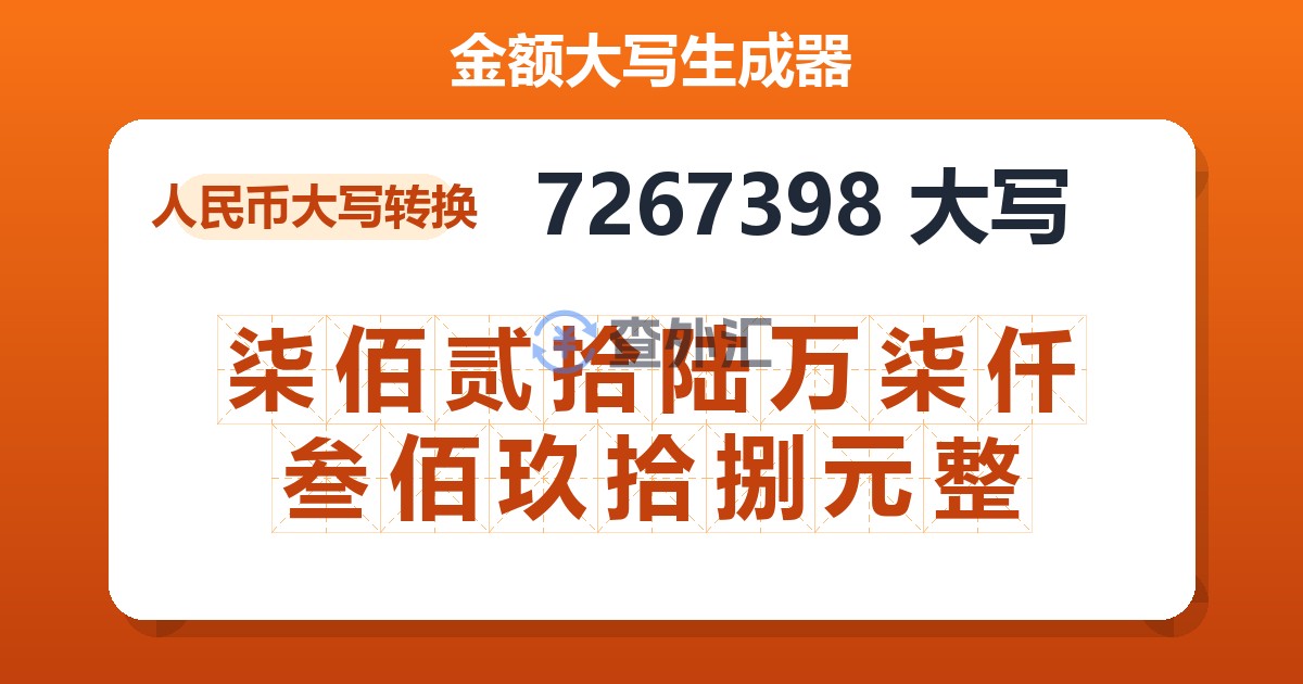 7267398大写 柒佰贰拾陆万柒仟叁佰玖拾捌元整