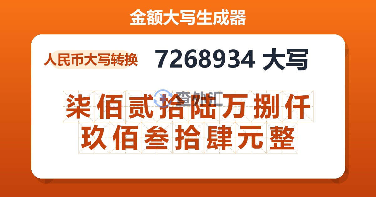 7268934大写 柒佰贰拾陆万捌仟玖佰叁拾肆元整