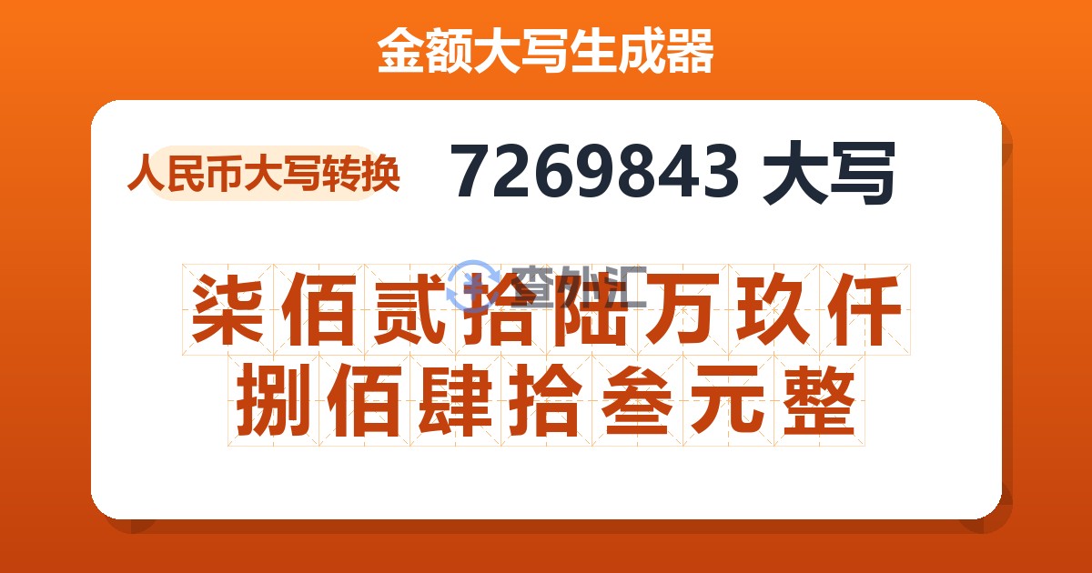 7269843大写 柒佰贰拾陆万玖仟捌佰肆拾叁元整