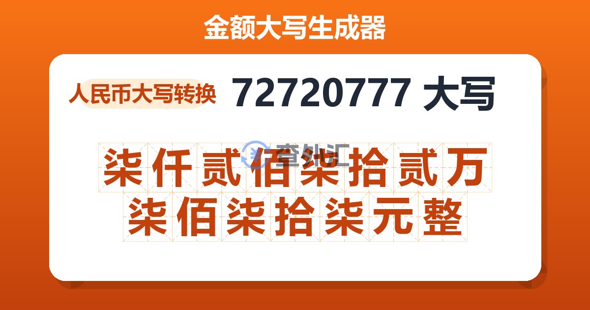 72720777大写 柒仟贰佰柒拾贰万柒佰柒拾柒元整