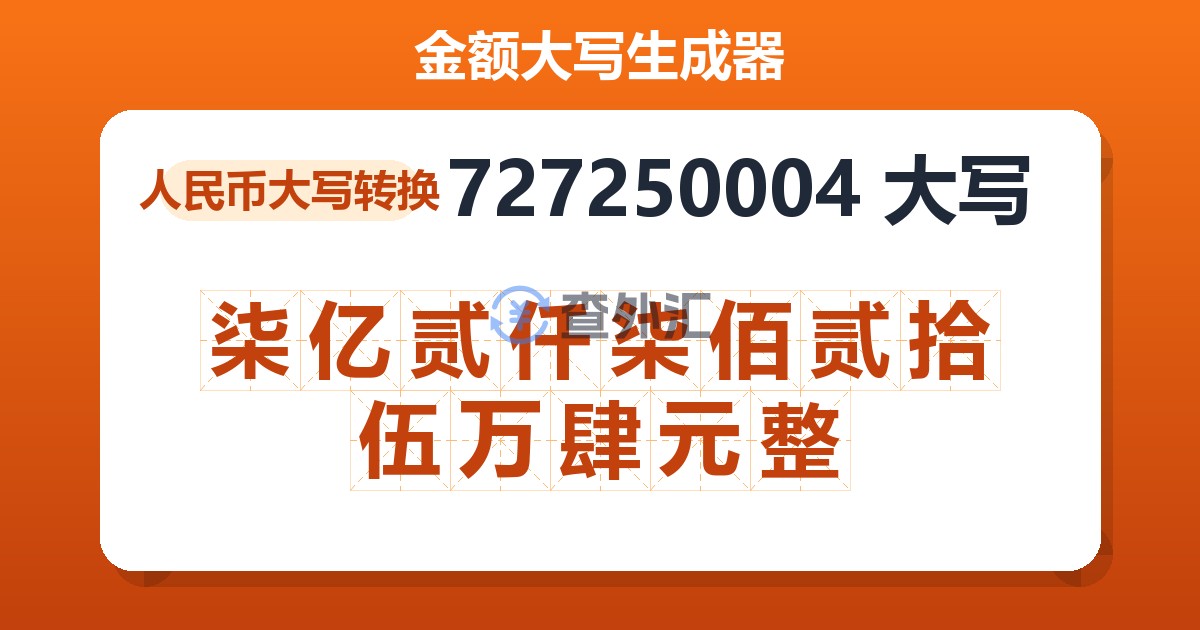 727250004大写 柒亿贰仟柒佰贰拾伍万肆元整