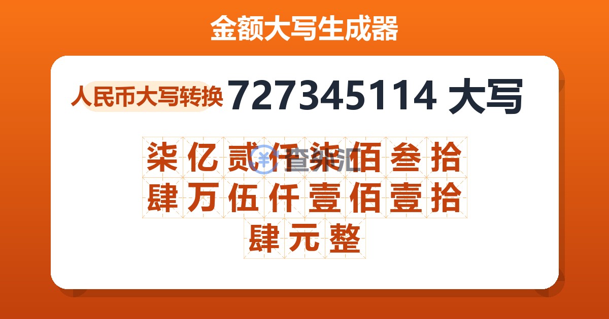 727345114大写 柒亿贰仟柒佰叁拾肆万伍仟壹佰壹拾肆元整
