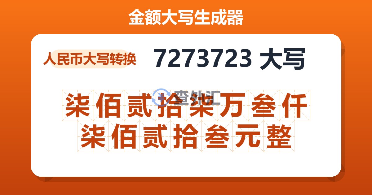 7273723大写 柒佰贰拾柒万叁仟柒佰贰拾叁元整