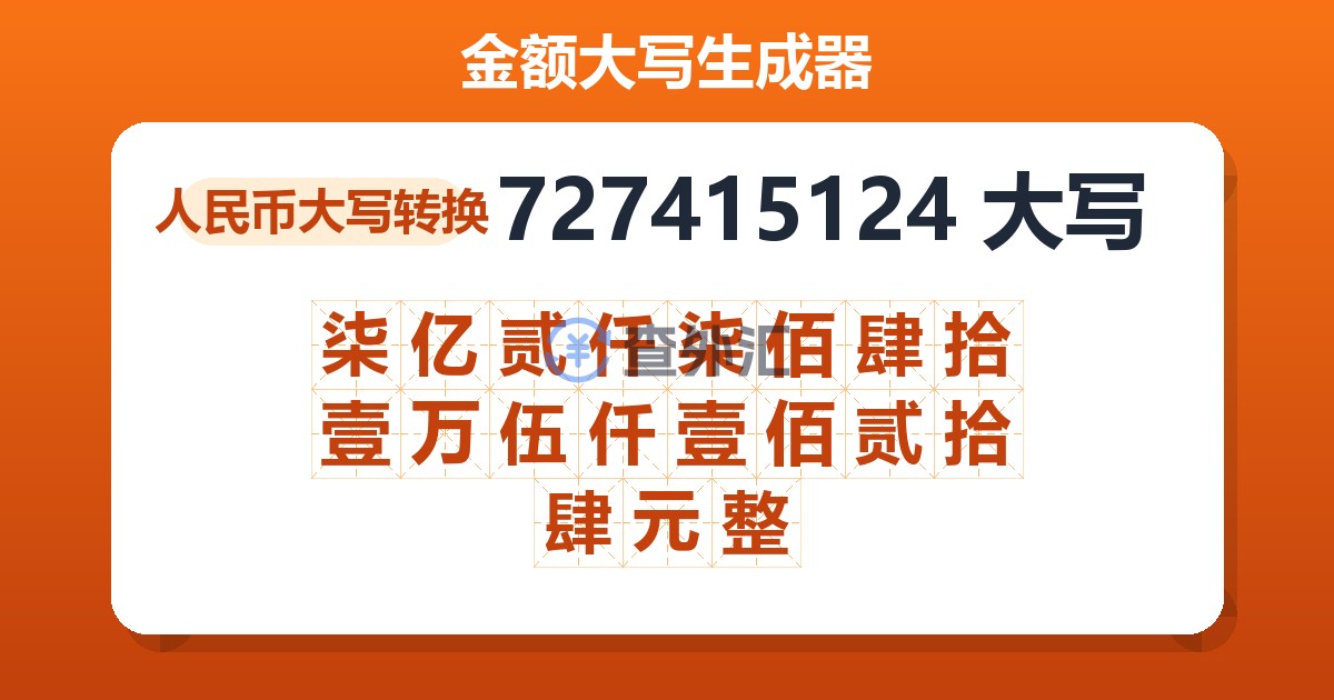 727415124大写 柒亿贰仟柒佰肆拾壹万伍仟壹佰贰拾肆元整