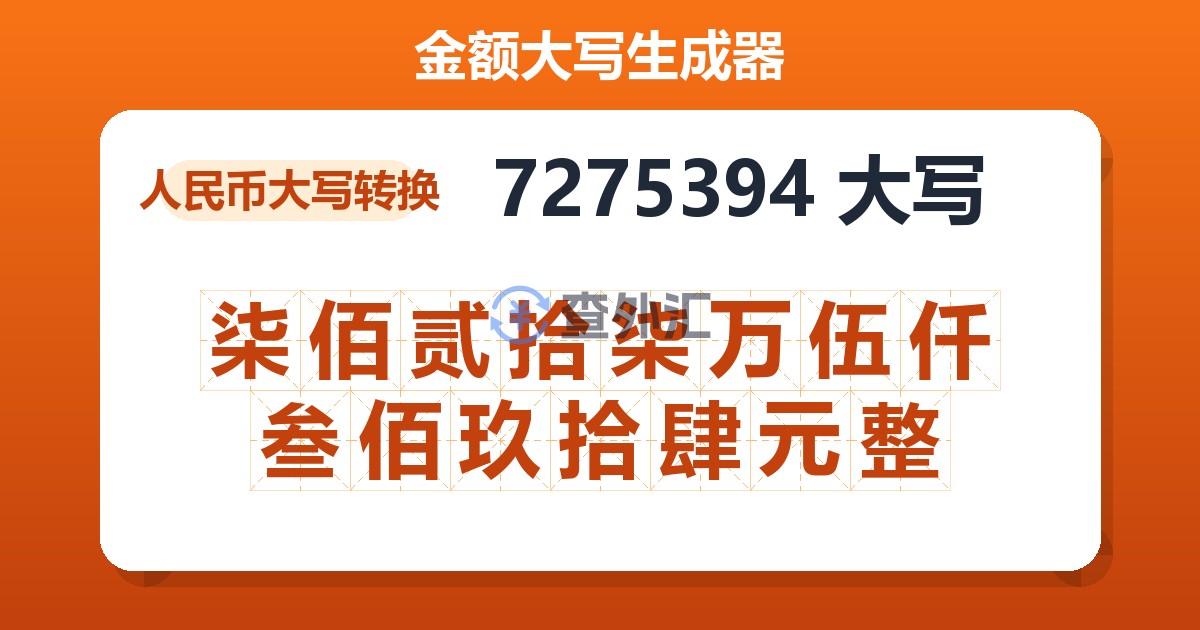 7275394大写 柒佰贰拾柒万伍仟叁佰玖拾肆元整