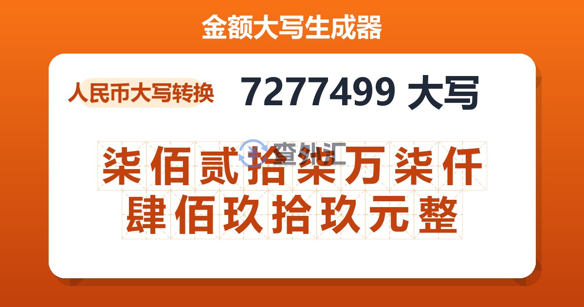 7277499大写 柒佰贰拾柒万柒仟肆佰玖拾玖元整