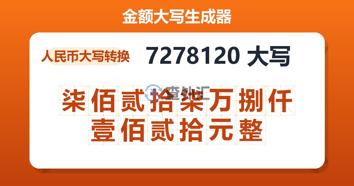 7278120大写 柒佰贰拾柒万捌仟壹佰贰拾元整