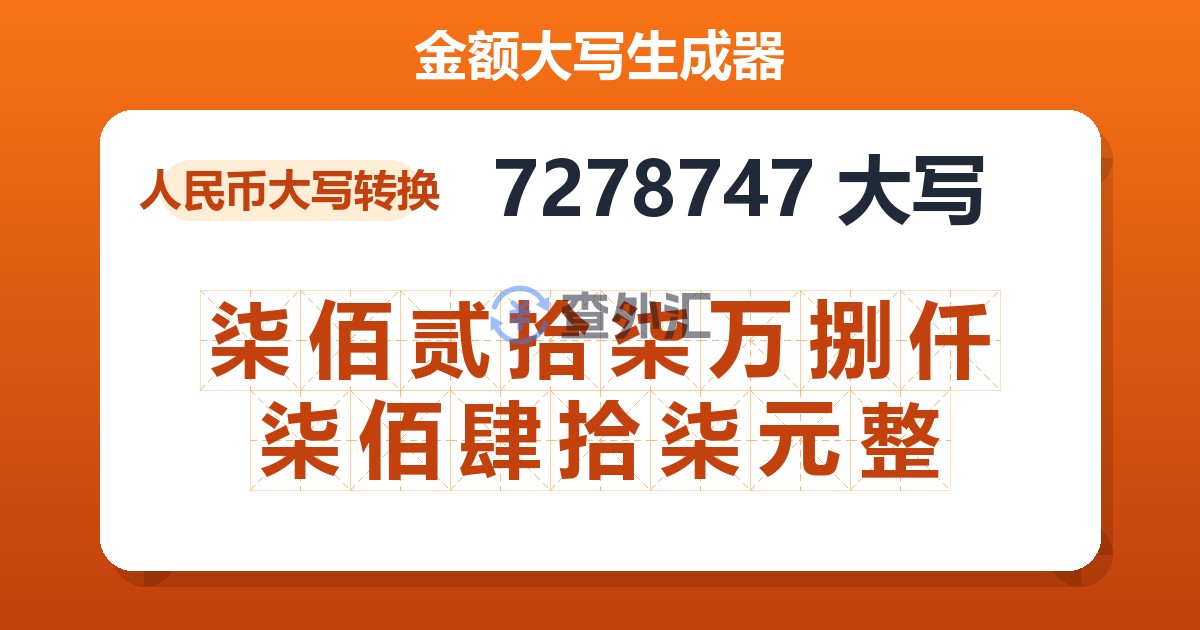 7278747大写 柒佰贰拾柒万捌仟柒佰肆拾柒元整