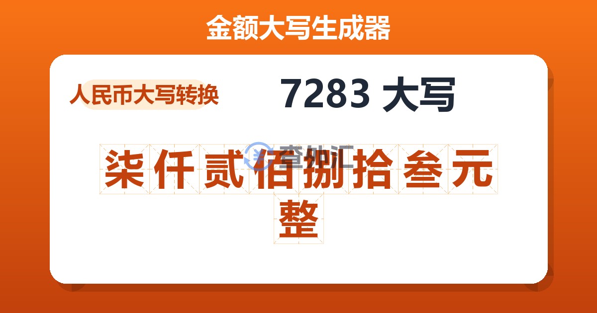 7283大写 柒仟贰佰捌拾叁元整