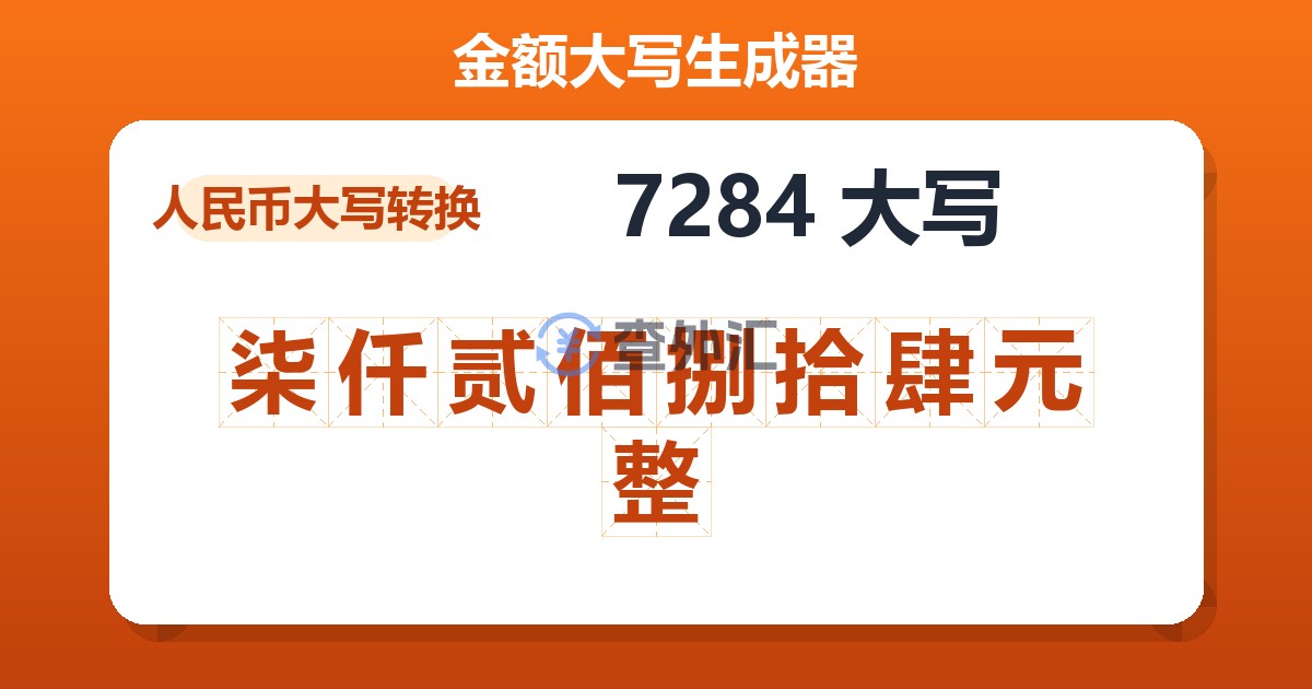 7284大写 柒仟贰佰捌拾肆元整