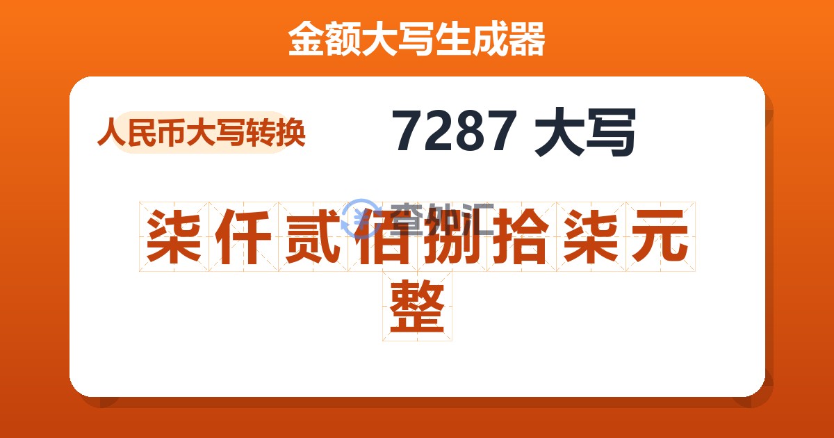 7287大写 柒仟贰佰捌拾柒元整