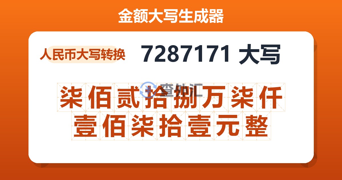 7287171大写 柒佰贰拾捌万柒仟壹佰柒拾壹元整