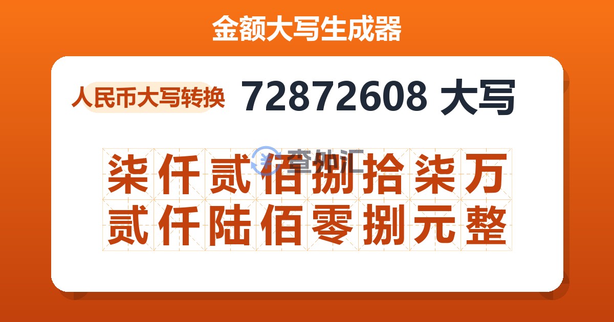 72872608大写 柒仟贰佰捌拾柒万贰仟陆佰零捌元整