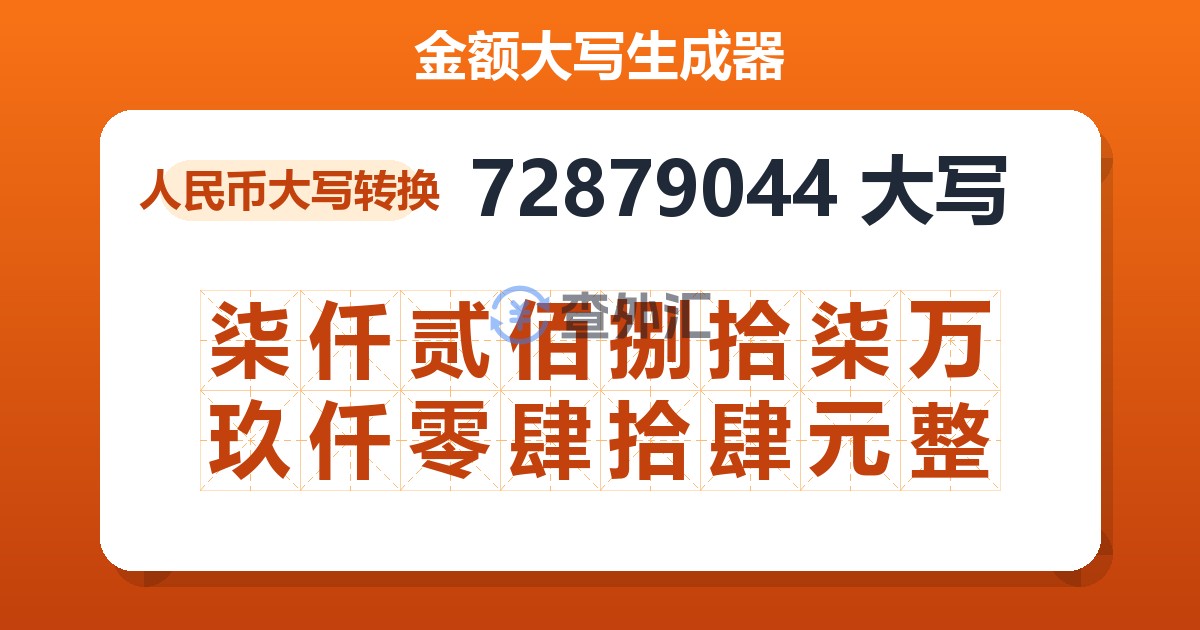 72879044大写 柒仟贰佰捌拾柒万玖仟零肆拾肆元整