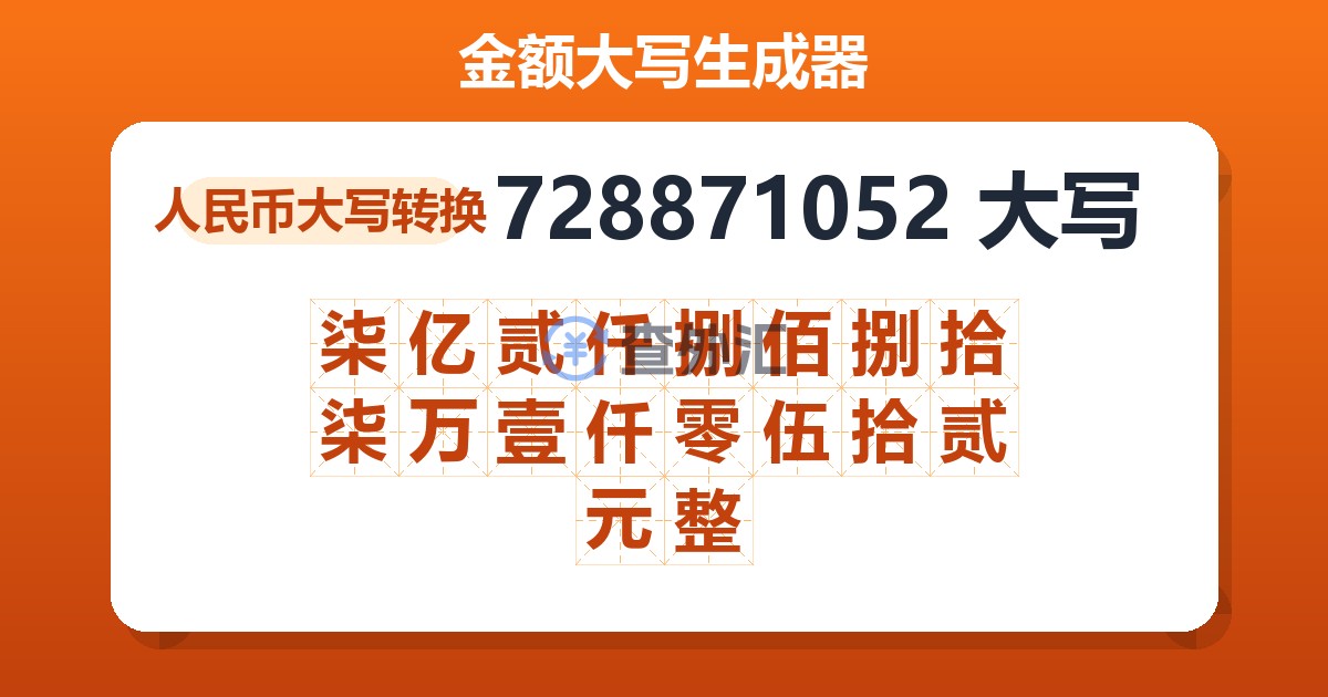 728871052大写 柒亿贰仟捌佰捌拾柒万壹仟零伍拾贰元整