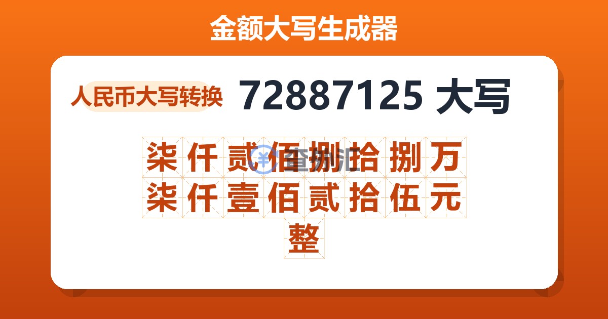 72887125大写 柒仟贰佰捌拾捌万柒仟壹佰贰拾伍元整