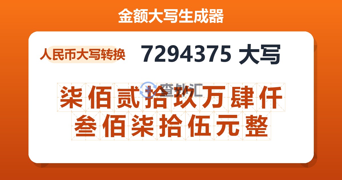 7294375大写 柒佰贰拾玖万肆仟叁佰柒拾伍元整