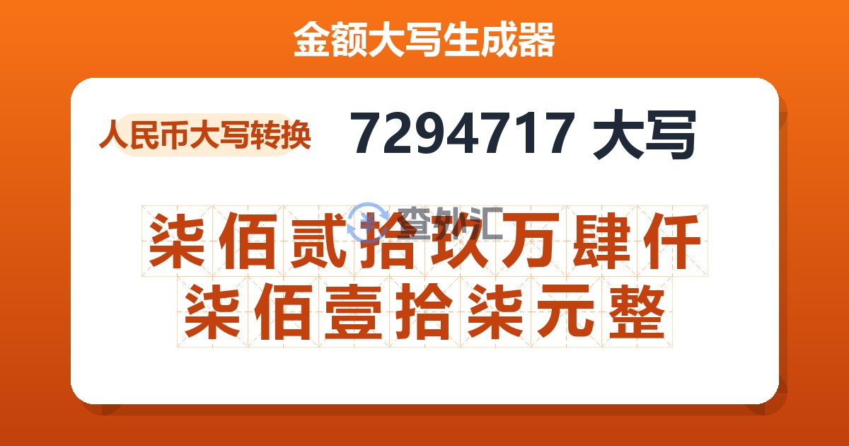 7294717大写 柒佰贰拾玖万肆仟柒佰壹拾柒元整