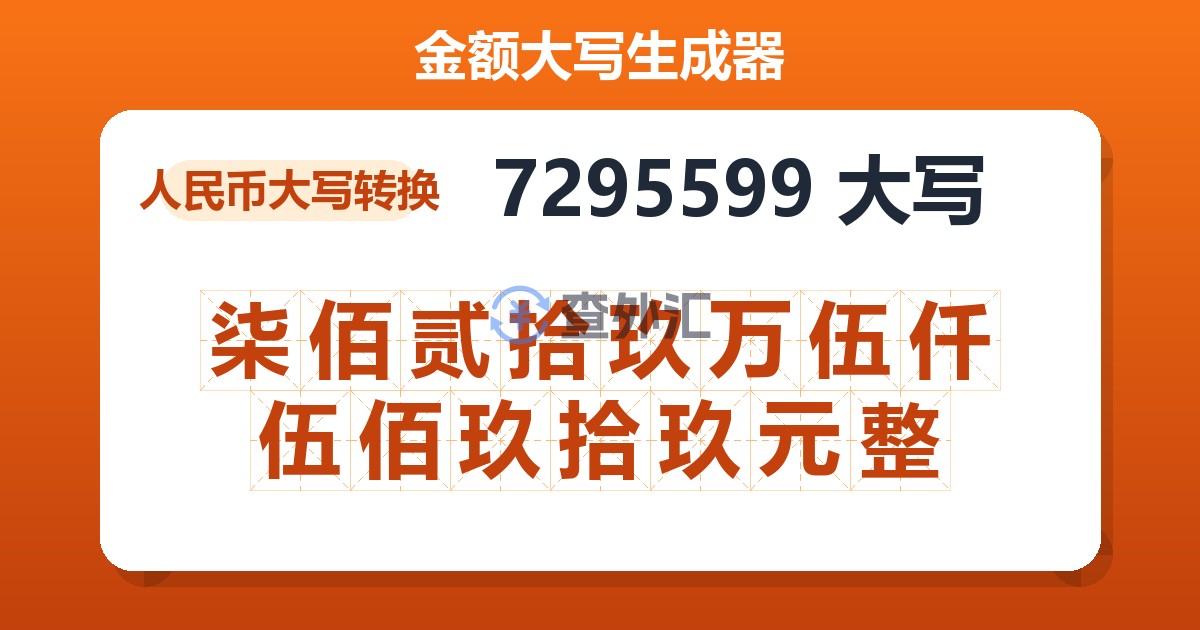 7295599大写 柒佰贰拾玖万伍仟伍佰玖拾玖元整