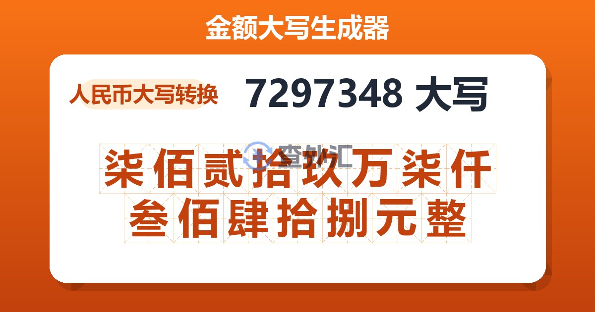 7297348大写 柒佰贰拾玖万柒仟叁佰肆拾捌元整