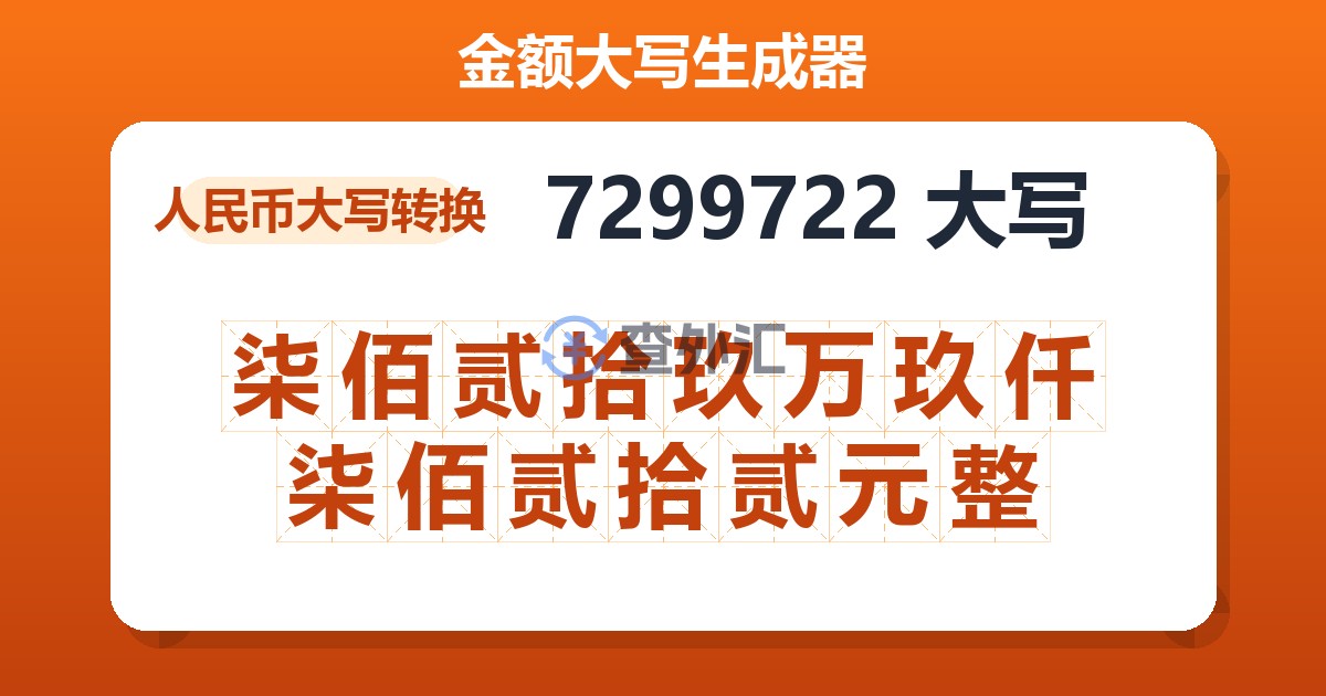 7299722大写 柒佰贰拾玖万玖仟柒佰贰拾贰元整