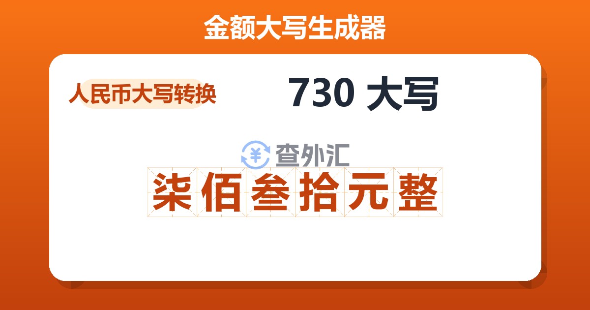 730大写 柒佰叁拾元整