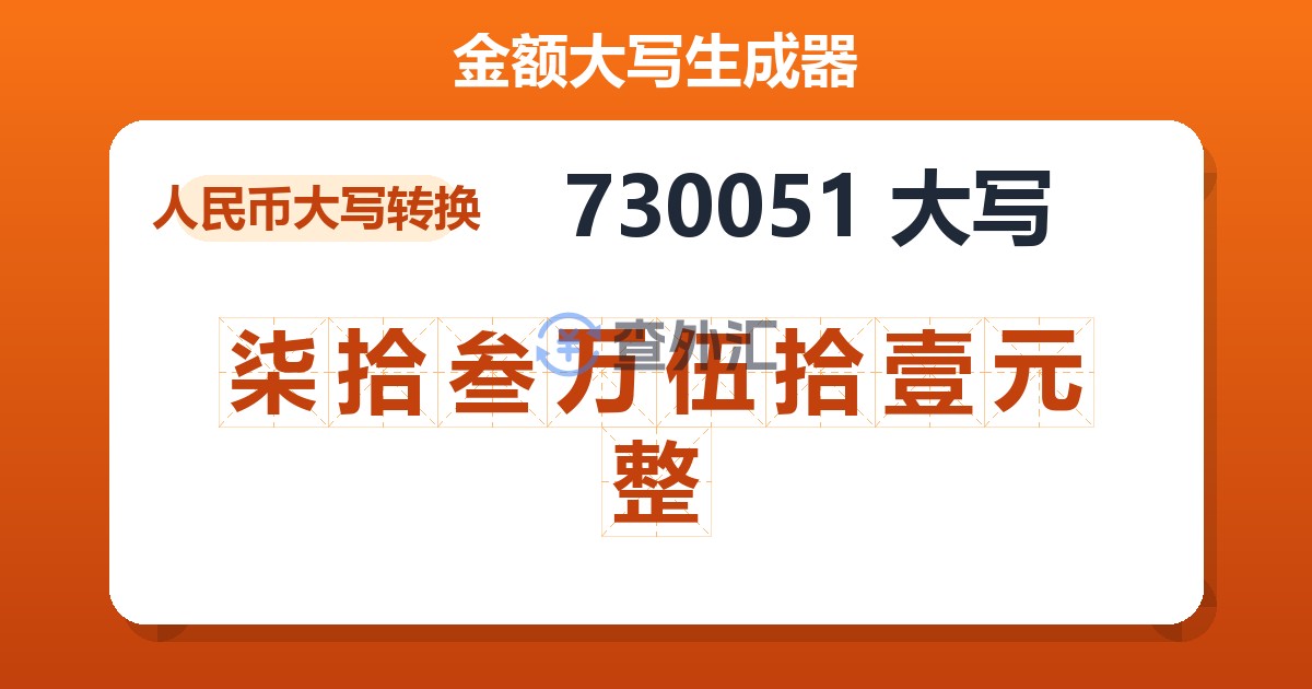 730051大写 柒拾叁万伍拾壹元整