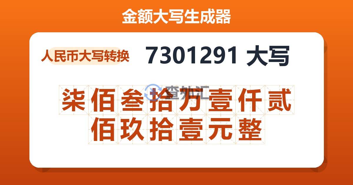 7301291大写 柒佰叁拾万壹仟贰佰玖拾壹元整