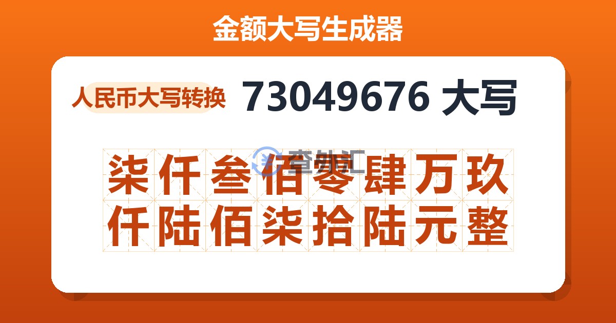 73049676大写 柒仟叁佰零肆万玖仟陆佰柒拾陆元整