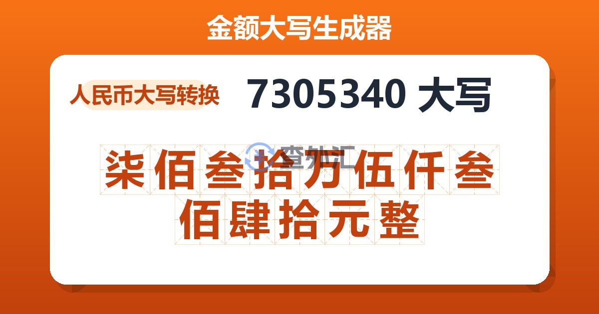 7305340大写 柒佰叁拾万伍仟叁佰肆拾元整
