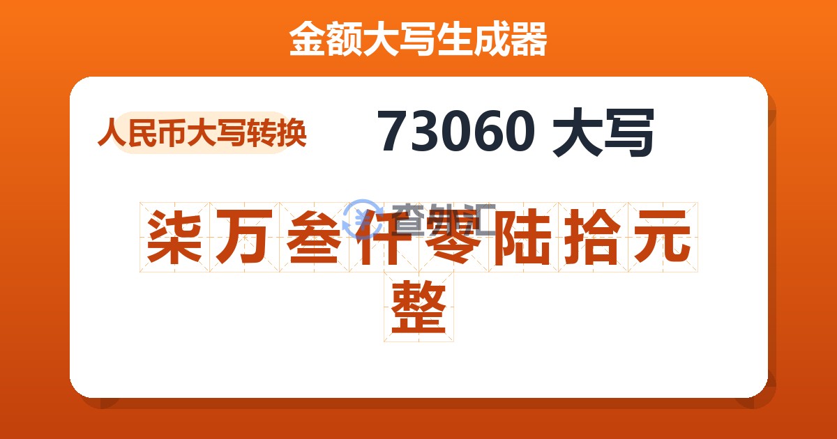 73060大写 柒万叁仟零陆拾元整
